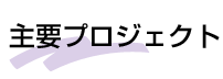 主要プロジェクト