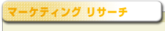 マーケティング リサーチ